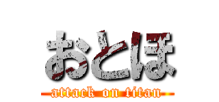 おとほ (attack on titan)