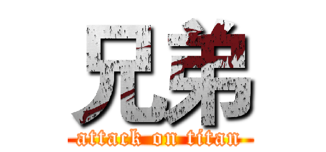 兄弟 (attack on titan)