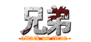 兄弟 (attack on titan)