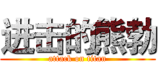 进击的熊勃 (attack on titan)