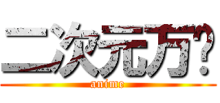 二次元万岁 (anime)