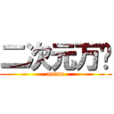 二次元万岁 (anime)