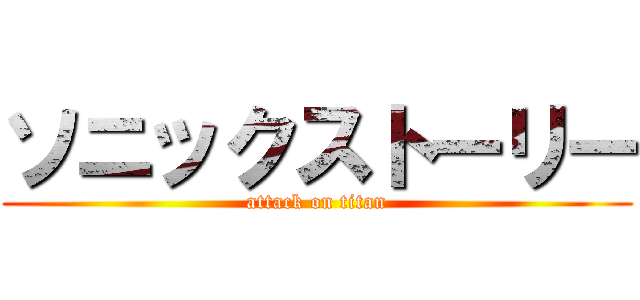 ソニックストーリー (attack on titan)