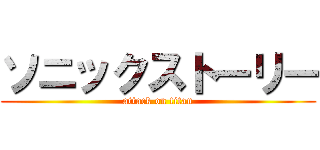 ソニックストーリー (attack on titan)