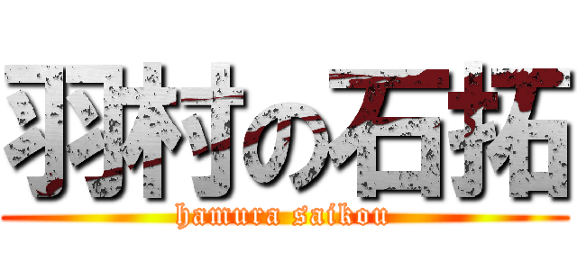 羽村の石拓 (hamura saikou)