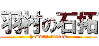 羽村の石拓 (hamura saikou)