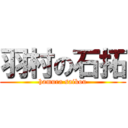 羽村の石拓 (hamura saikou)