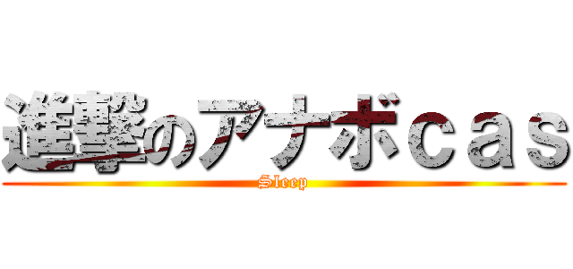 進撃のアナボｃａｓ (Sleep)