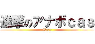 進撃のアナボｃａｓ (Sleep)