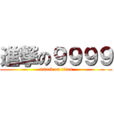 進撃の９９９９ (attack on titan)