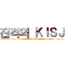 진격의 ＫＩＳＪ (attack on KISJ)