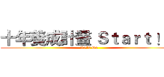 十年養成計畫 Ｓｔａｒｔ ！！ (Let's Go )