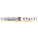 十年養成計畫 Ｓｔａｒｔ ！！ (Let's Go )