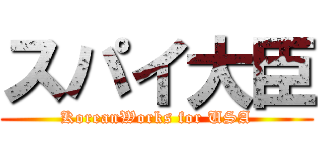 スパイ大臣 (KoreanWorks for USA)