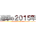 進撃の２０１５年 (Happy New Year! )