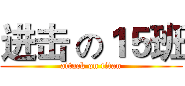 进击 の１５班 (attack on titan)