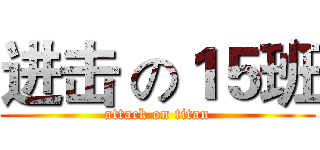 进击 の１５班 (attack on titan)