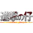 進撃の仔 (attack on Feng)