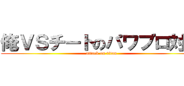 俺ＶＳチートのパワプロ対決 (attack on titan)