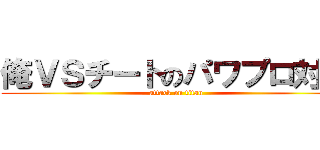 俺ＶＳチートのパワプロ対決 (attack on titan)