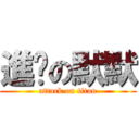 進擊の默默 (attack on titan)