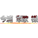 今浦 章歌 様 (IMAURA NORIKA)