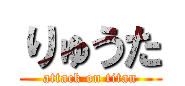 りゅうた (attack on titan)