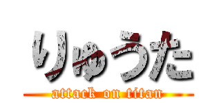りゅうた (attack on titan)