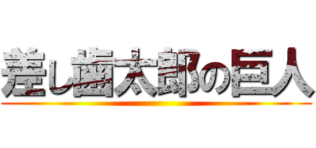 差し歯太郎の巨人 ()