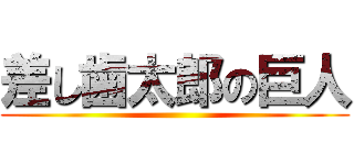 差し歯太郎の巨人 ()