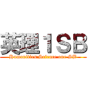 英理１ＳＢ (Humanities Science one SB)