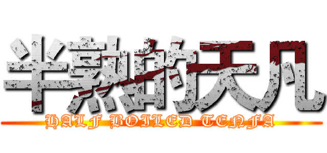 半熟的天凡 (HALF BOILED TENFA)