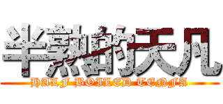 半熟的天凡 (HALF BOILED TENFA)