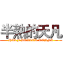 半熟的天凡 (HALF BOILED TENFA)
