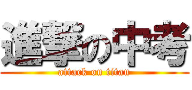 進撃の中考 (attack on titan)