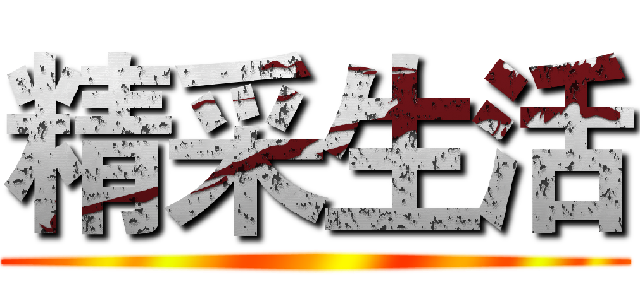 精采生活 ()