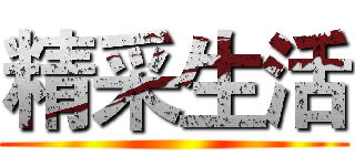 精采生活 ()