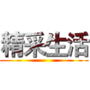 精采生活 ()