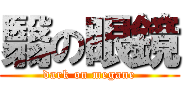 翳の眼鏡 (dark on megane)