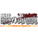 翳の眼鏡 (dark on megane)