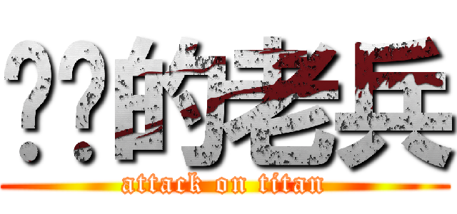 进击的老兵 (attack on titan)
