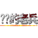 进击的老兵 (attack on titan)