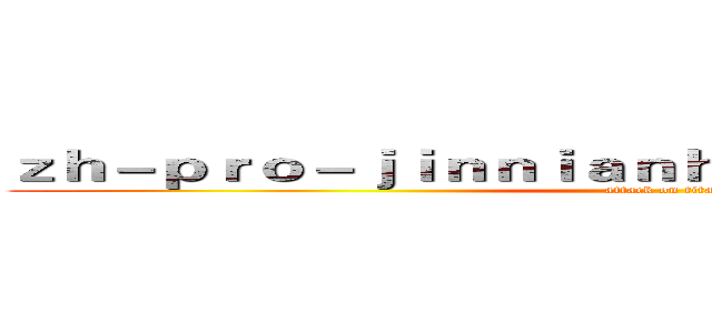 ｚｈ－ｐｒｏ－ｊｉｎｎｉａｎｈｕｉｓｐｏｒｔｓ．ｃｏｍ (attack on titan)