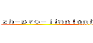 ｚｈ－ｐｒｏ－ｊｉｎｎｉａｎｈｕｉｓｐｏｒｔｓ．ｃｏｍ (attack on titan)