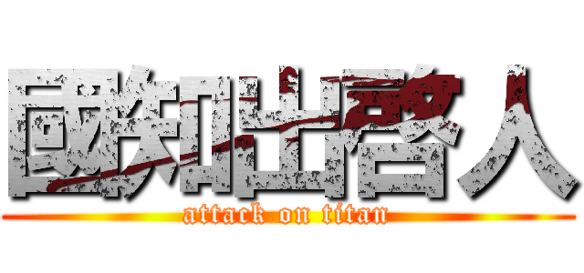 國知出啓人 (attack on titan)
