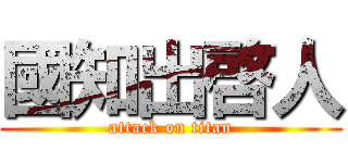 國知出啓人 (attack on titan)