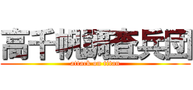 高千帆調査兵団 (attack on titan)