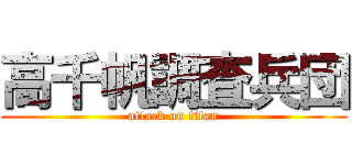 高千帆調査兵団 (attack on titan)