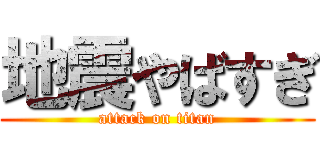 地震やばすぎ (attack on titan)