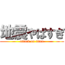 地震やばすぎ (attack on titan)